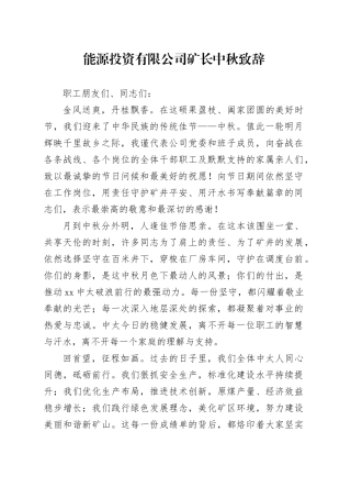 能源投资有限公司矿长中秋致辞