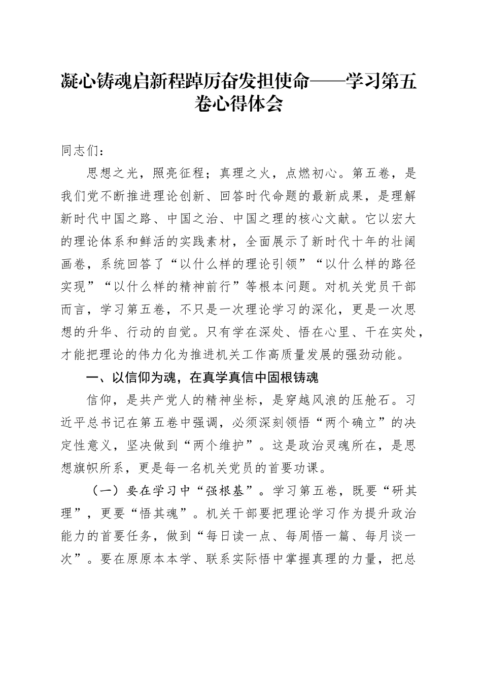 凝心铸魂启新程踔厉奋发担使命——学习《习近平谈治国理政》第五卷心得体会_第1页