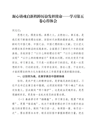 凝心铸魂启新程踔厉奋发担使命——学习《习近平谈治国理政》第五卷心得体会