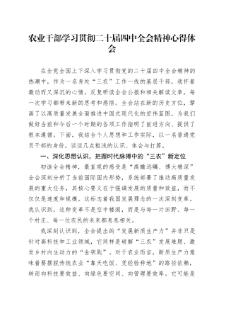 农业干部学习贯彻二十届四中全会精神心得体会
