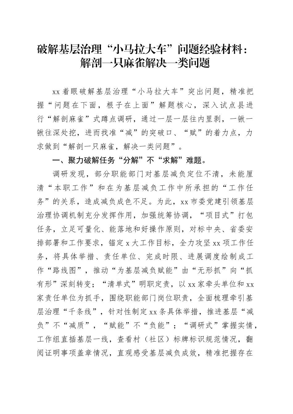破解基层治理“小马拉大车”问题经验材料：解剖一只麻雀 解决一类问题_第1页