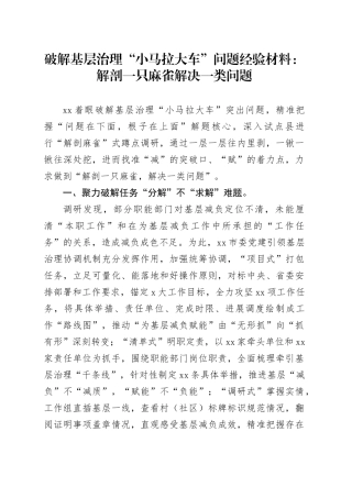 破解基层治理“小马拉大车”问题经验材料：解剖一只麻雀 解决一类问题
