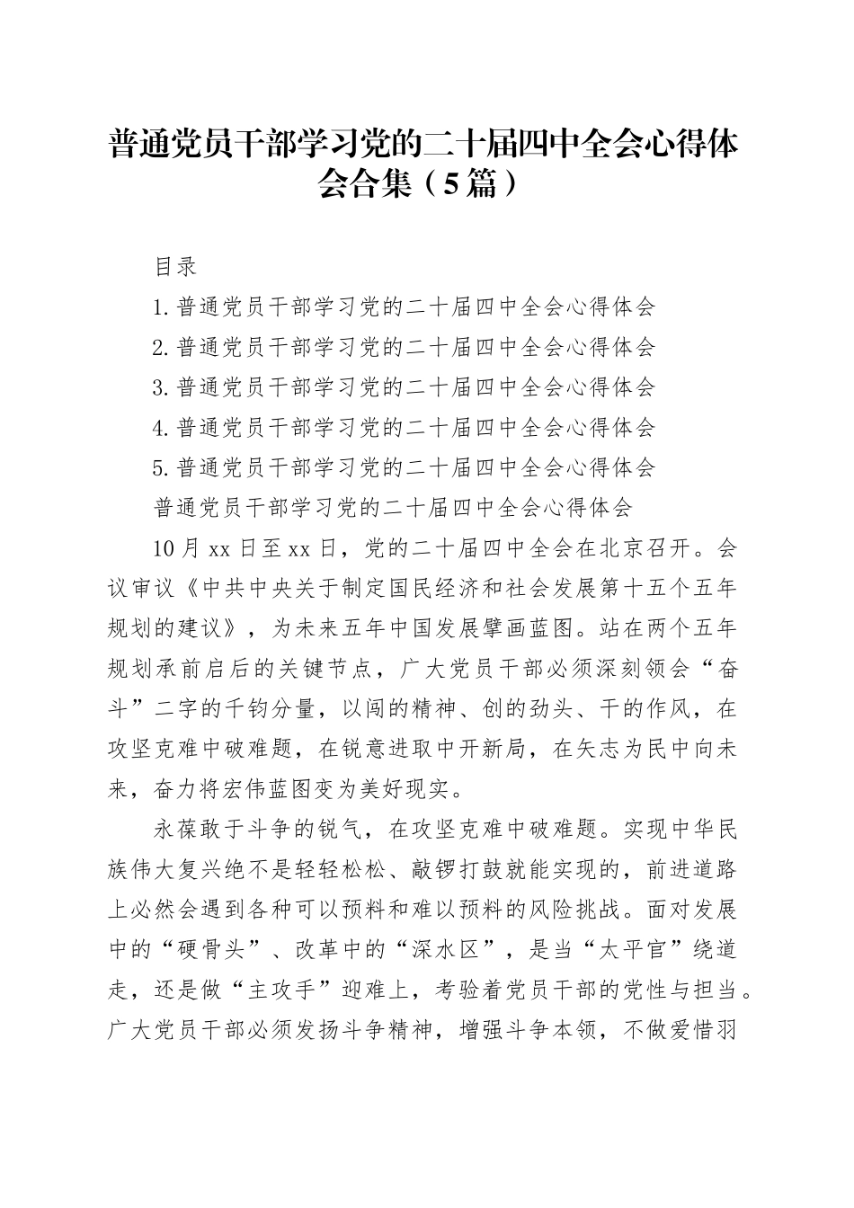 普通党员干部学习党的二十届四中全会心得体会合集（5篇）_第1页