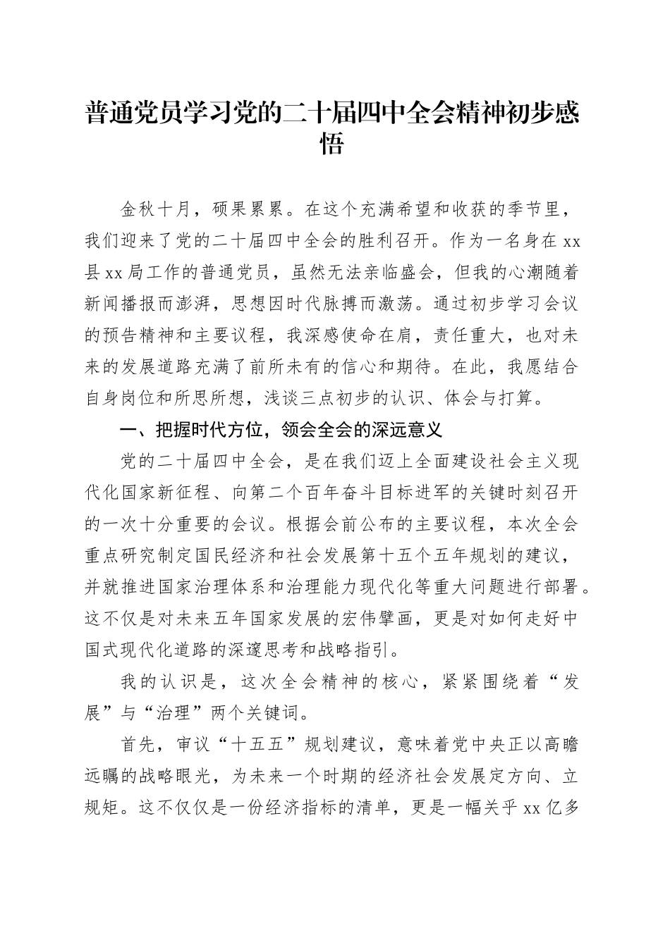 普通党员学习党的二十届四中全会精神初步感悟心得体会20251107_第1页
