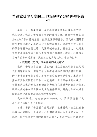 普通党员学习党的二十届四中全会精神初步感悟心得体会20251107