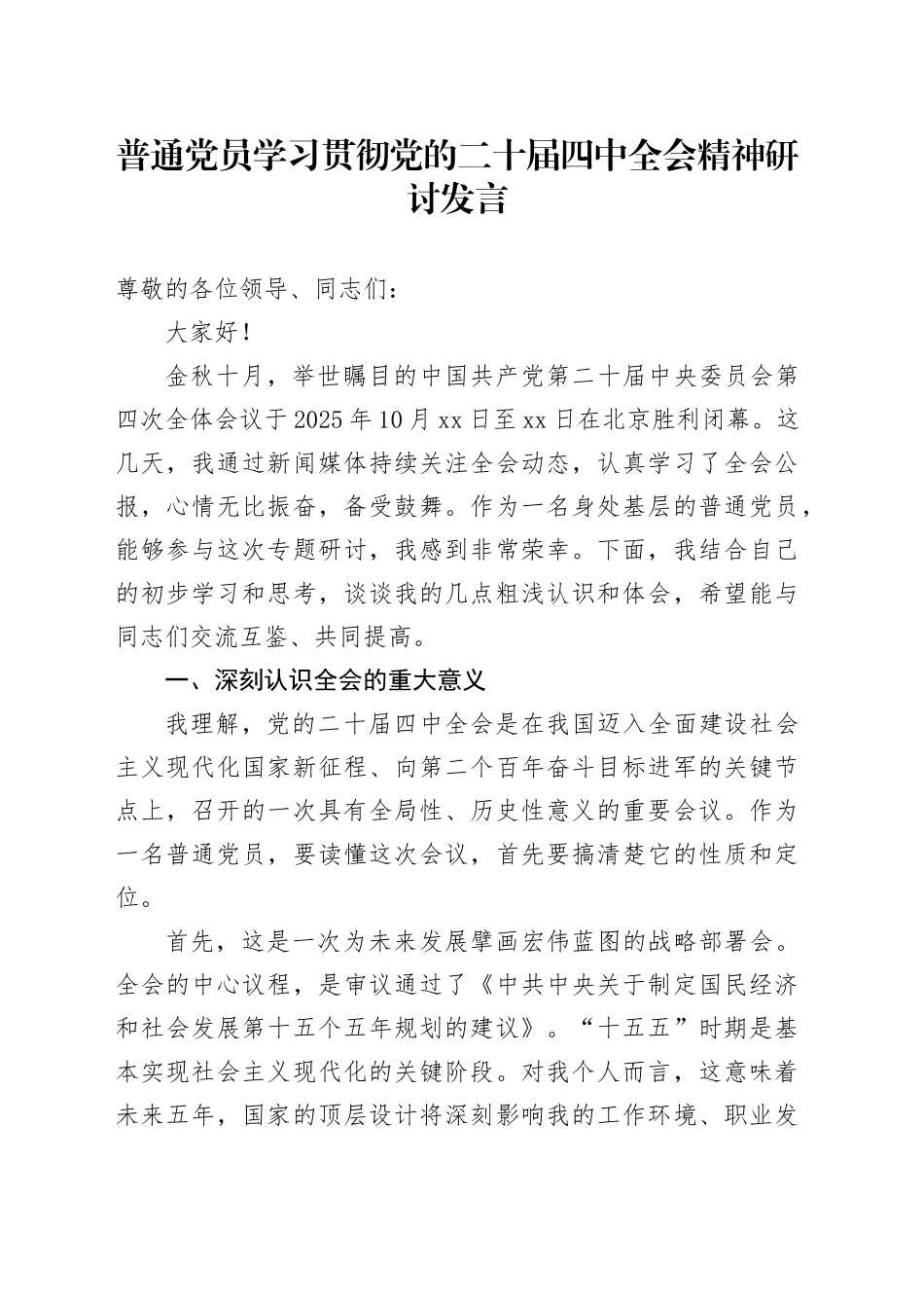 普通党员学习贯彻党的二十届四中全会精神研讨发言心得体会交流讲话20251031_第1页