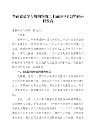 普通党员学习贯彻党的二十届四中全会精神研讨发言心得体会交流讲话20251031