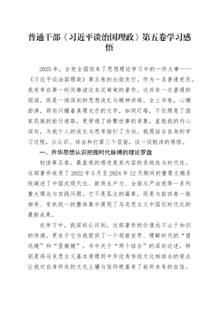 普通干部《习近平谈治国理政》第五卷学习感悟心得体会20251031