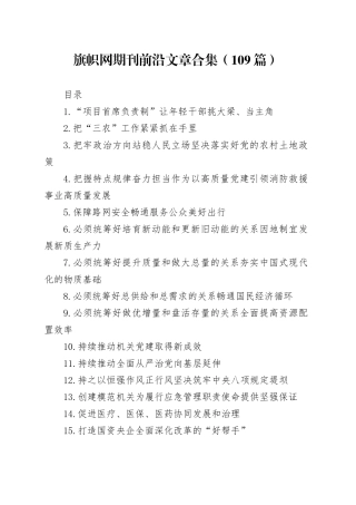 旗帜网期刊前沿文章合集（109篇）