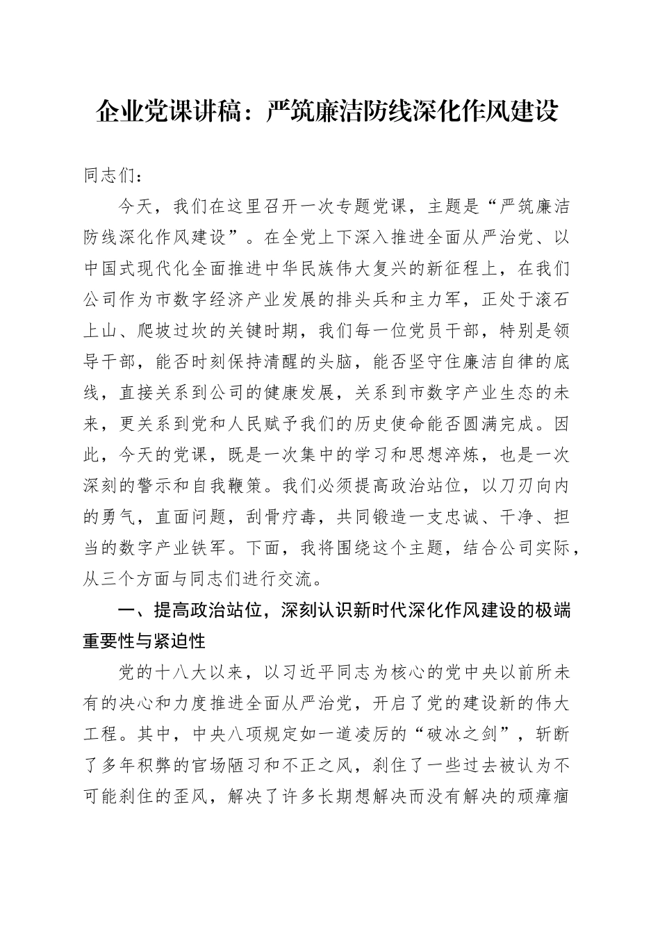 企业党课讲稿：严筑廉洁防线  深化作风建设20251031_第1页