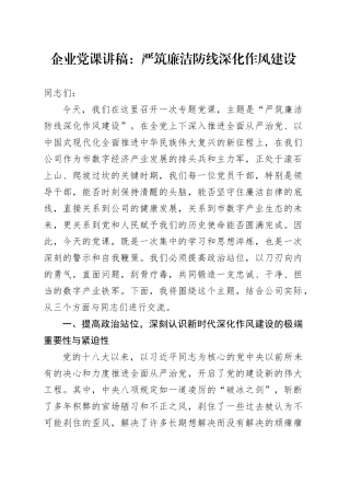 企业党课讲稿：严筑廉洁防线  深化作风建设20251031