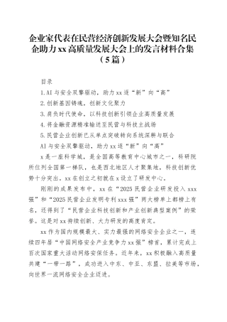 企业家代表在民营经济创新发展大会暨知名民企助力XX高质量发展大会上的发言材料合集（5篇）