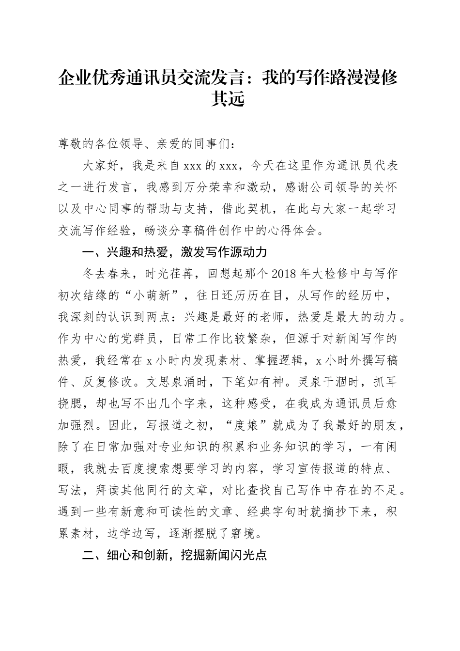 企业优秀通讯员交流发言：我的写作路 漫漫修其远_第1页