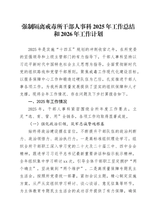 强制隔离戒毒所干部人事科2025年工作总结和2026年工作计划
