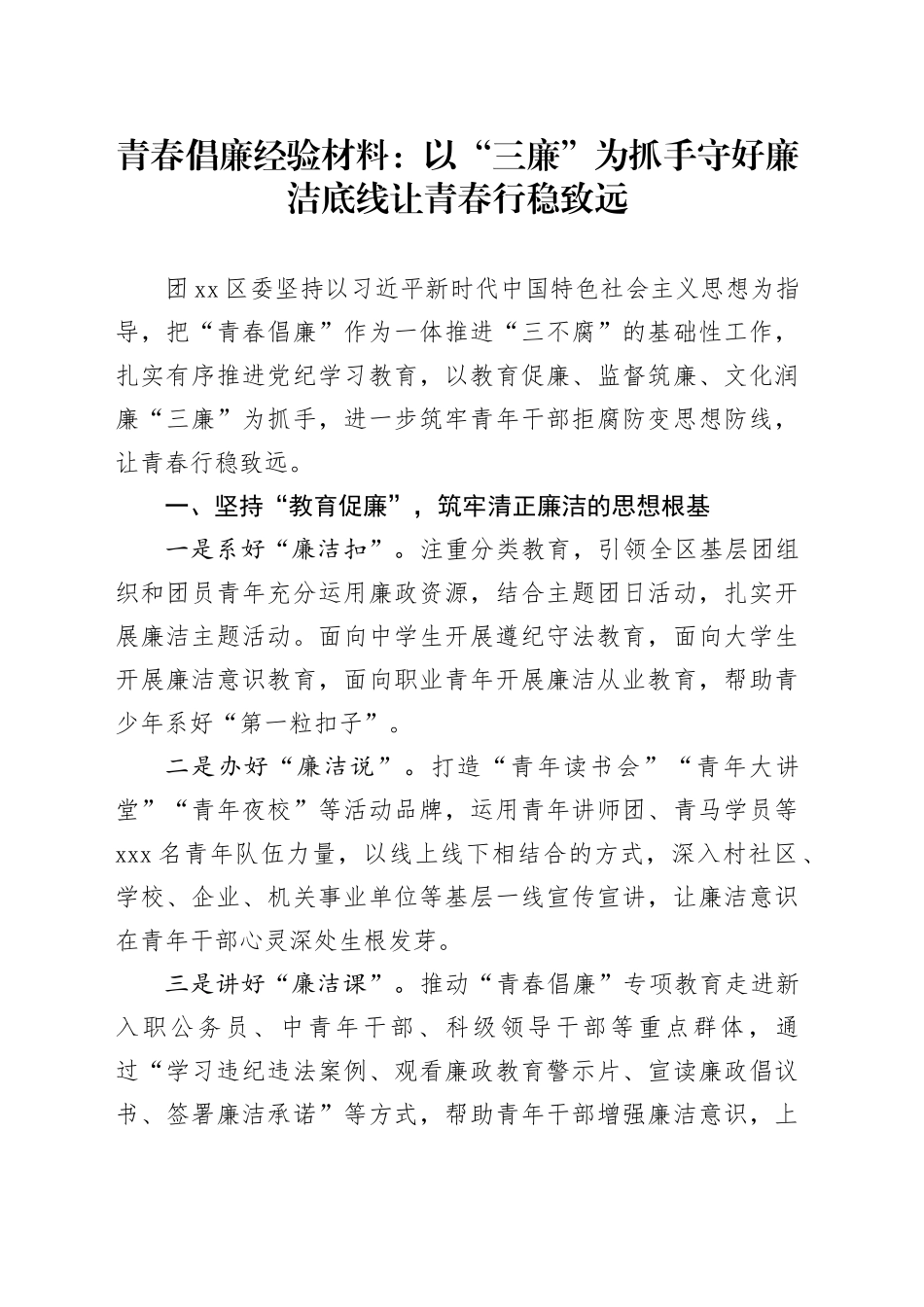 青春倡廉经验材料：以“三廉”为抓手 守好廉洁底线让青春行稳致远_第1页