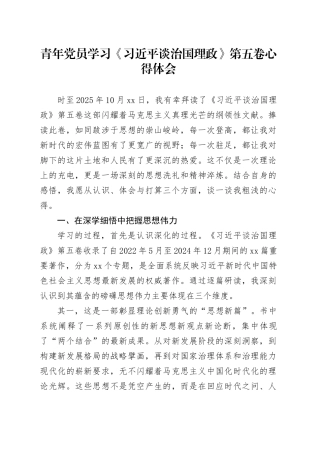 青年党员学习《习近平谈治国理政》第五卷心得体会