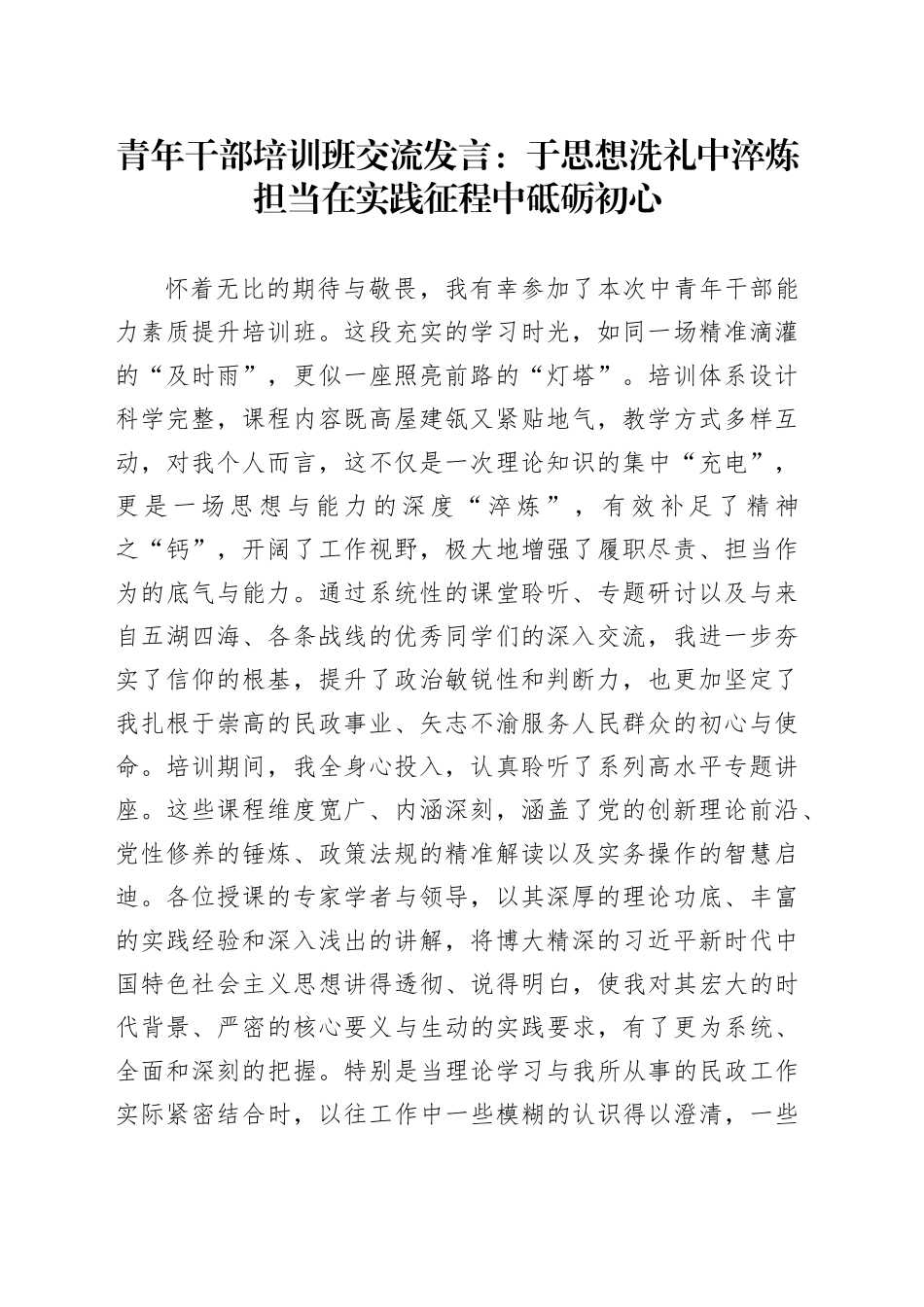 青年干部培训班交流发言：于思想洗礼中淬炼担当 在实践征程中砥砺初心_第1页