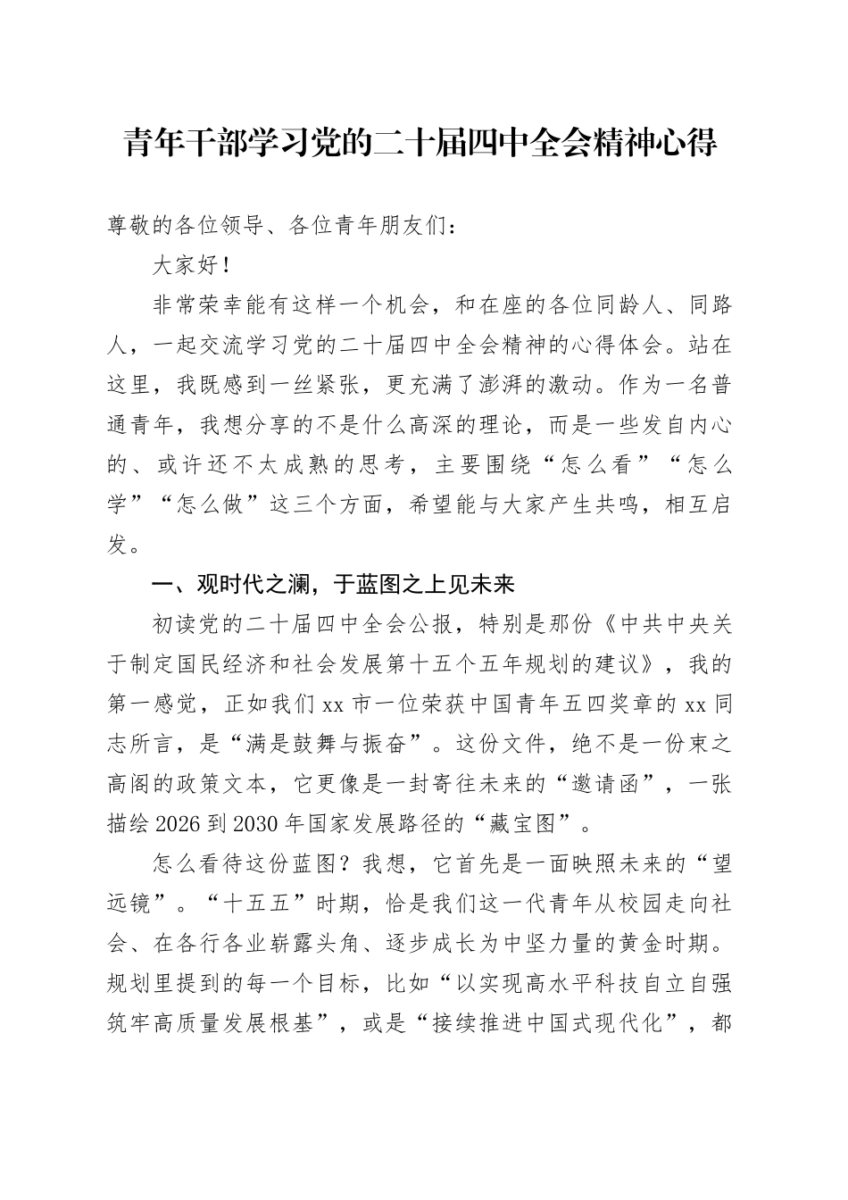 青年干部学习党的二十届四中全会精神心得体会20251107_第1页