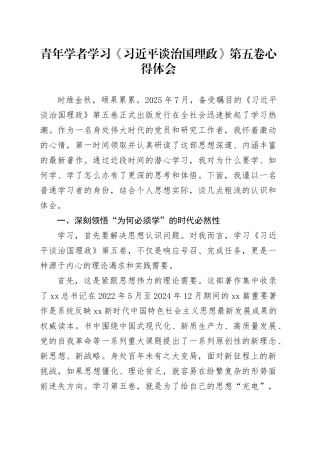 青年学者学习《习近平谈治国理政》第五卷心得体会