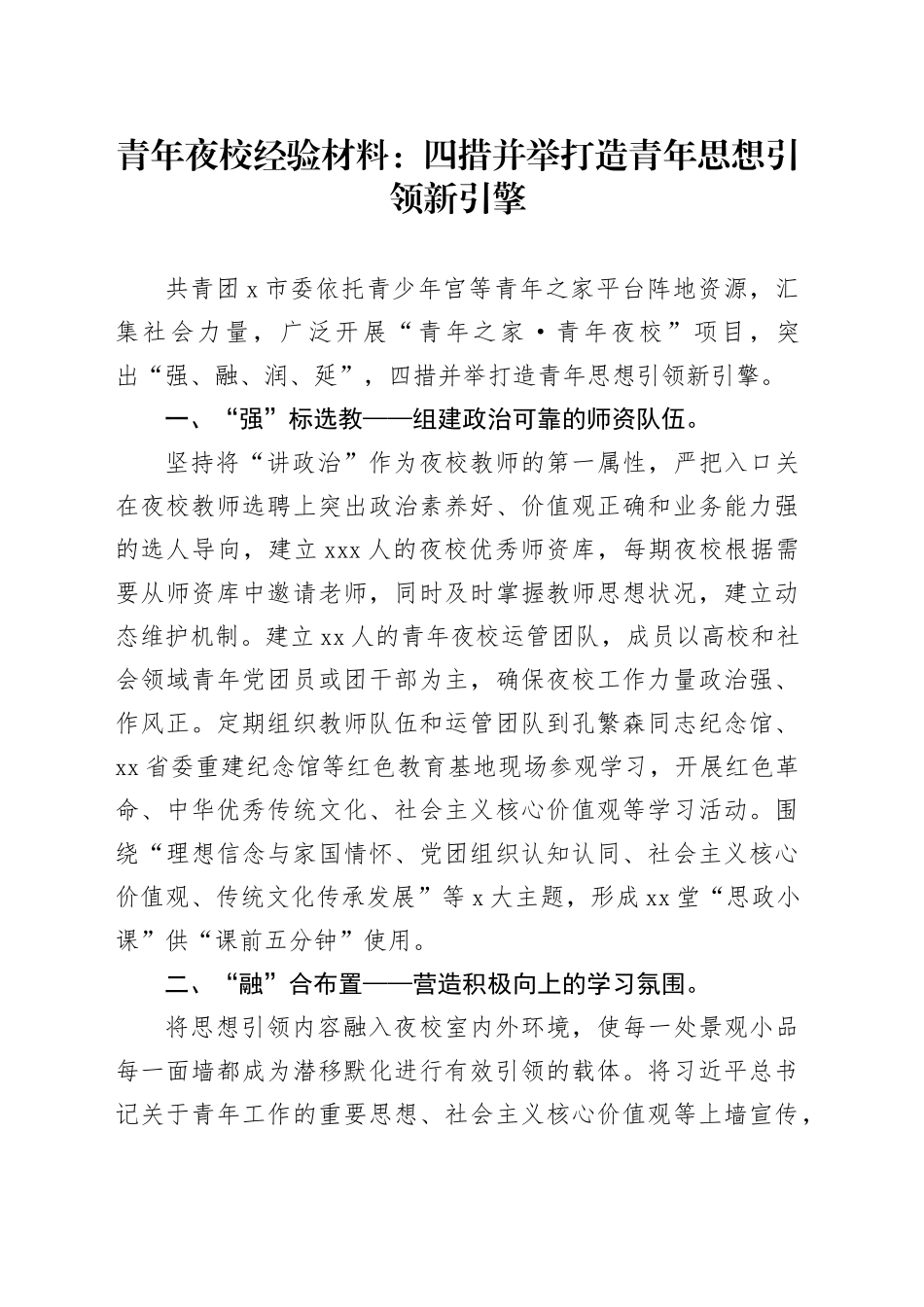 青年夜校经验材料：四措并举打造青年思想引领新引擎_第1页