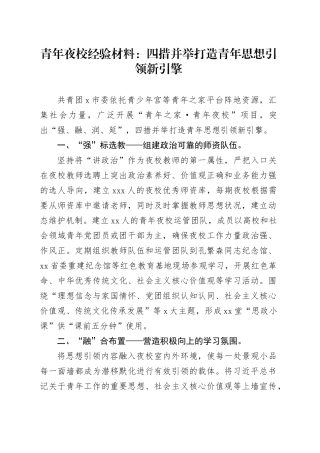 青年夜校经验材料：四措并举打造青年思想引领新引擎
