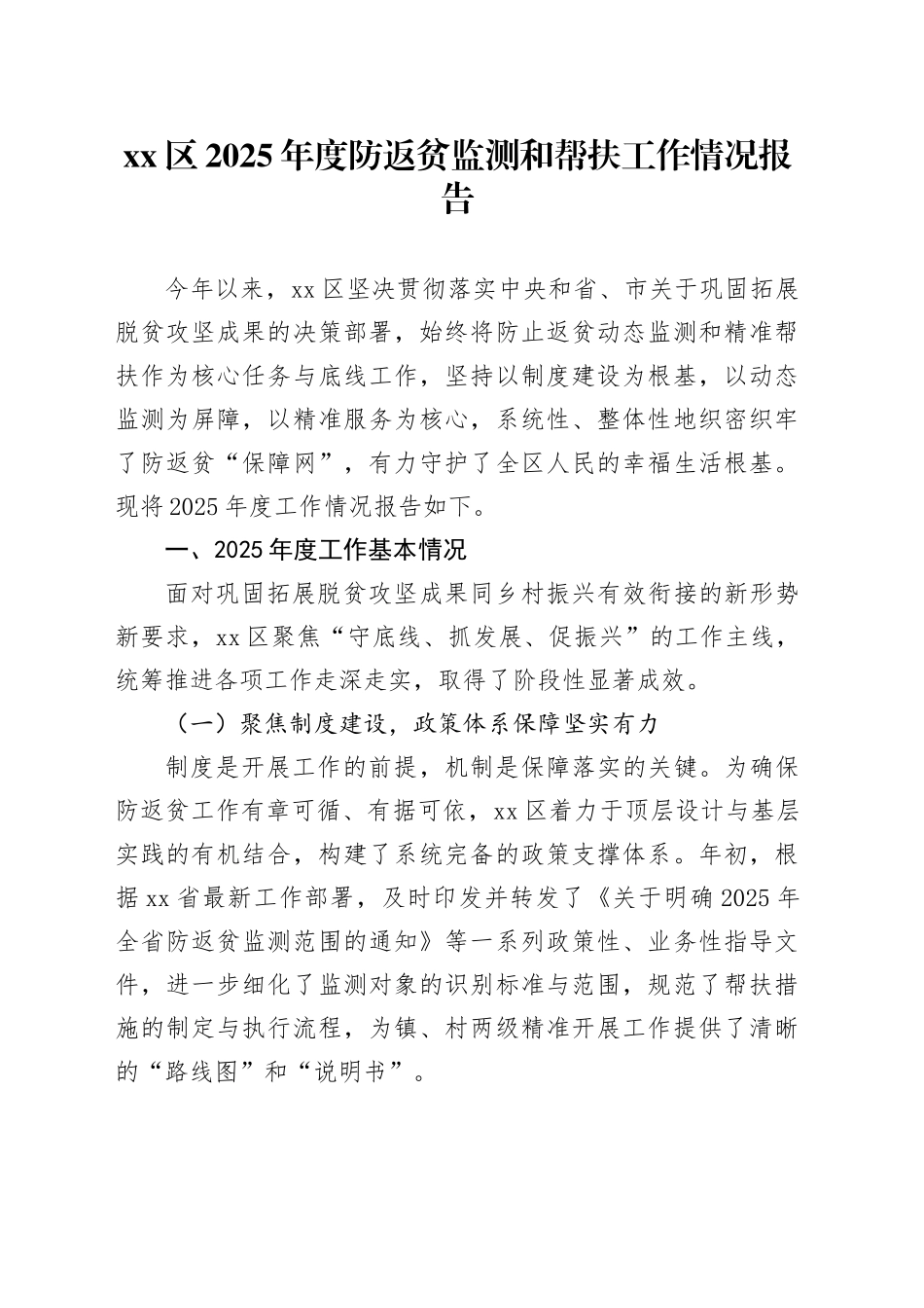 区2025年度防返贫监测和帮扶工作情况报告_第1页