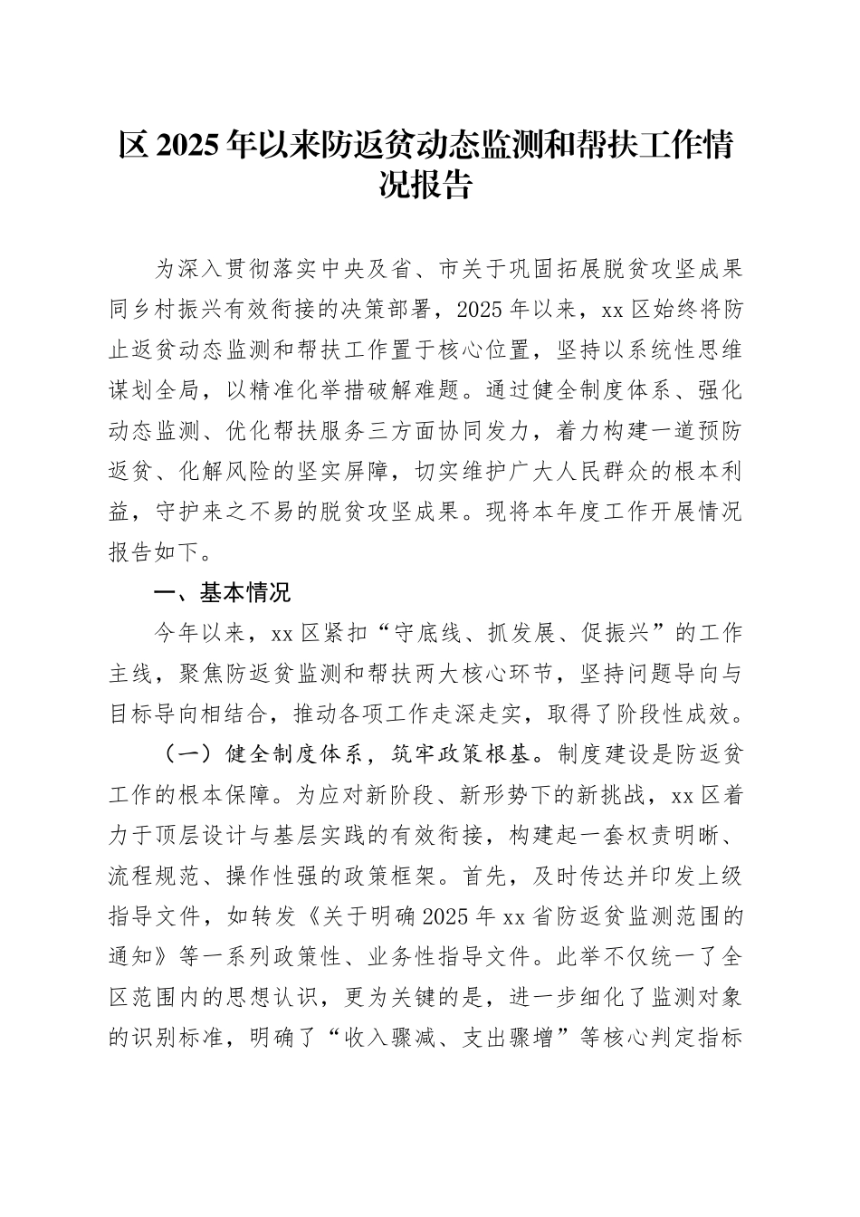 区2025年以来防返贫动态监测和帮扶工作情况报告(1)_第1页
