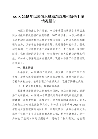 区2025年以来防返贫动态监测和帮扶工作情况报告