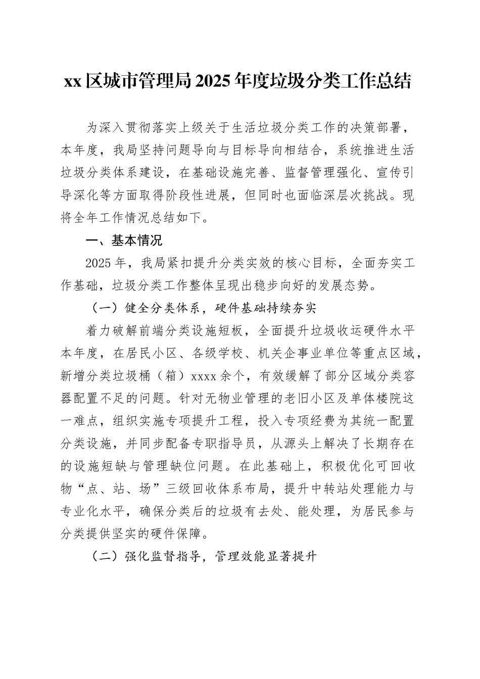 区城市管理局2025年度垃圾分类工作总结_第1页