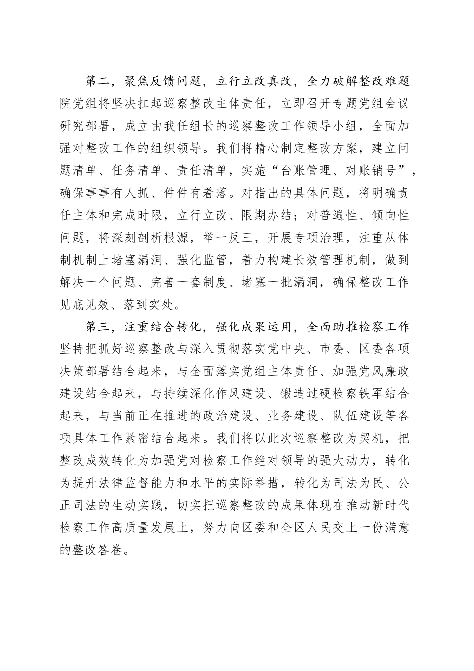 区检察院检察长在区委巡察组问题反馈会上的表态发言_第2页