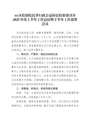 区检察院民事行政公益诉讼检察部召开2025年度上半年工作总结暨下半年工作部署会议