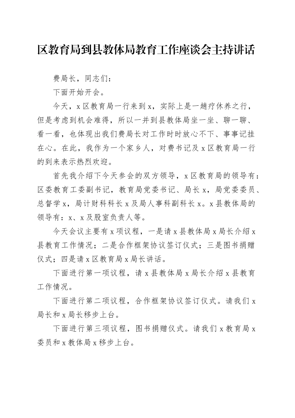 区教育局到县教体局教育工作座谈会主持讲话_第1页