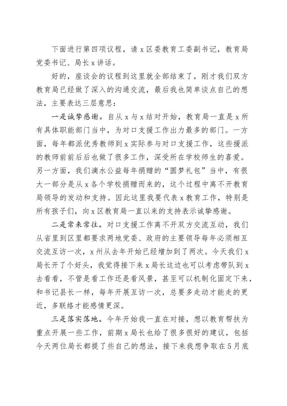 区教育局到县教体局教育工作座谈会主持讲话_第2页