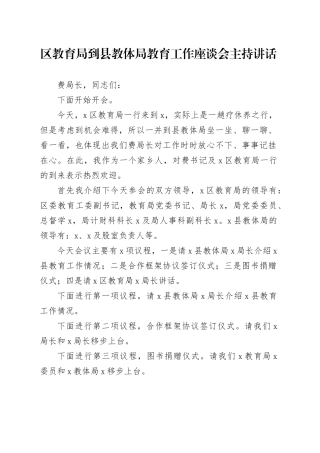 区教育局到县教体局教育工作座谈会主持讲话