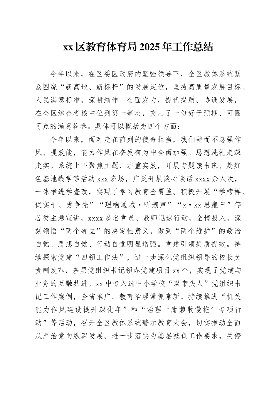 区教育体育局2025年工作总结_第1页