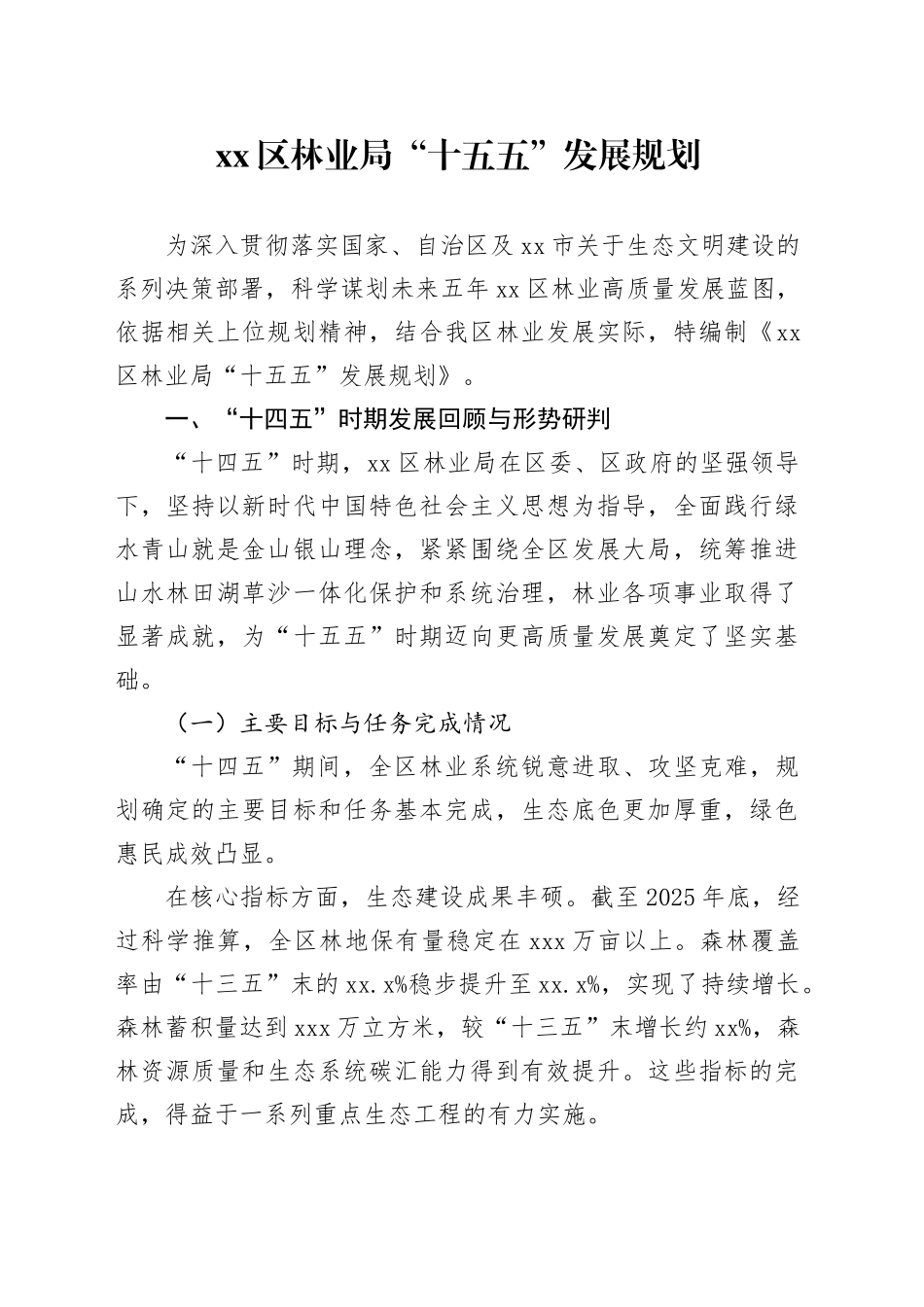 区林业局“十五五”发展规划_第1页