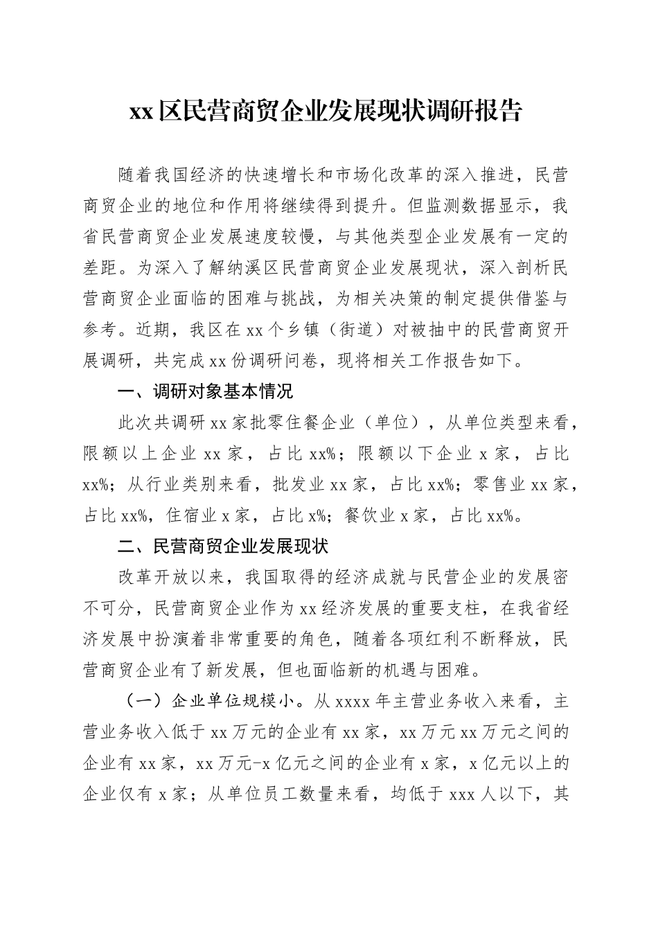 区民营商贸企业发展现状调研报告_第1页