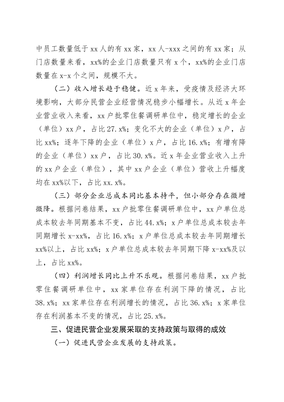 区民营商贸企业发展现状调研报告_第2页