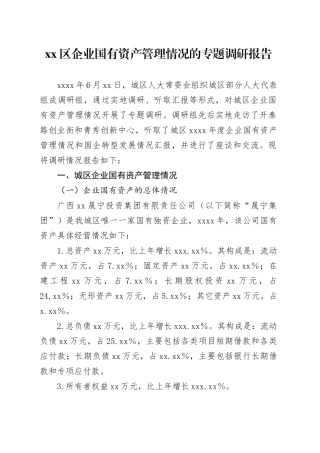 区企业国有资产管理情况的专题调研报告