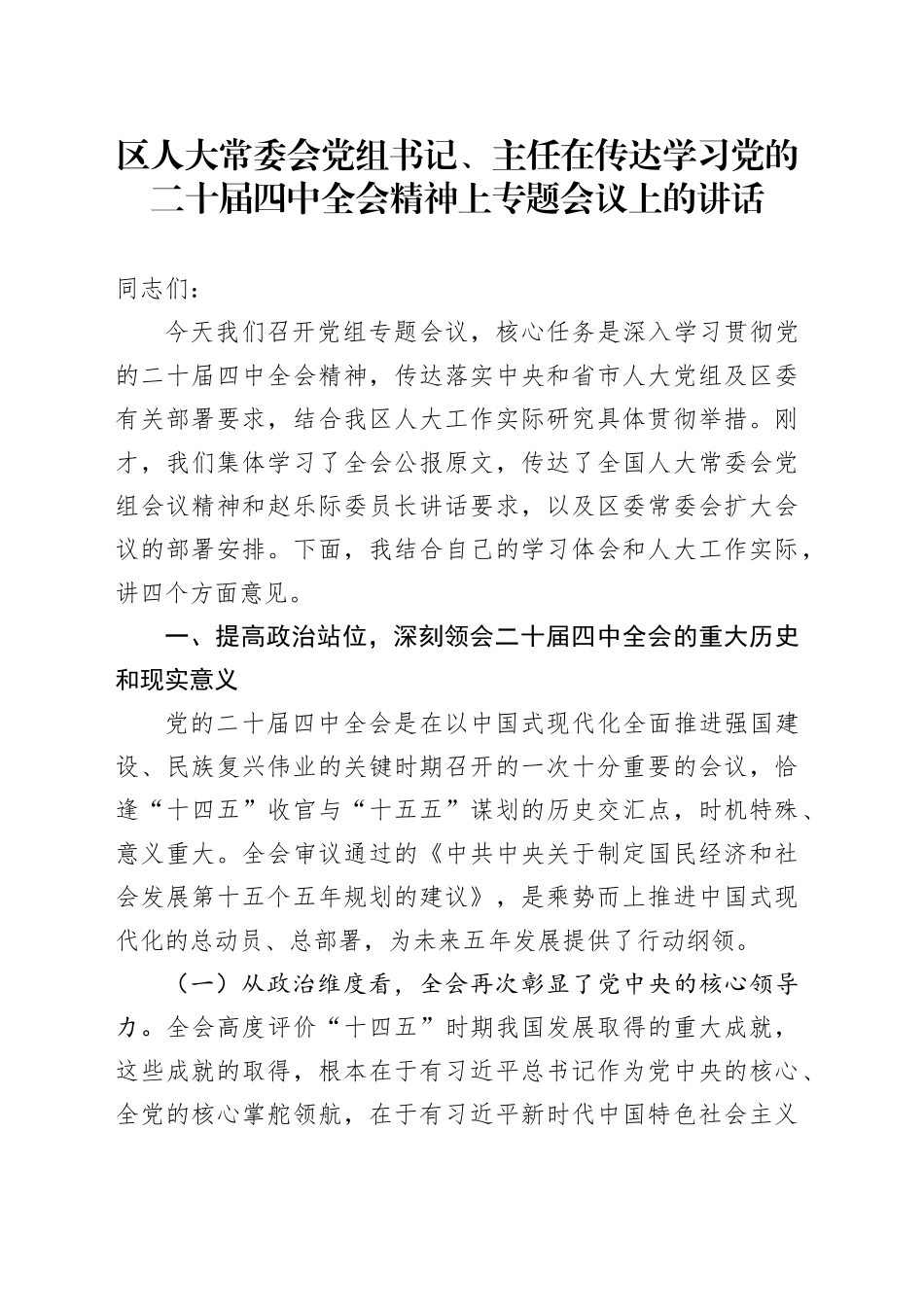 区人大常委会党组书记、主任在传达学习党的二十届四中全会精神上专题会议上的讲话20251103_第1页