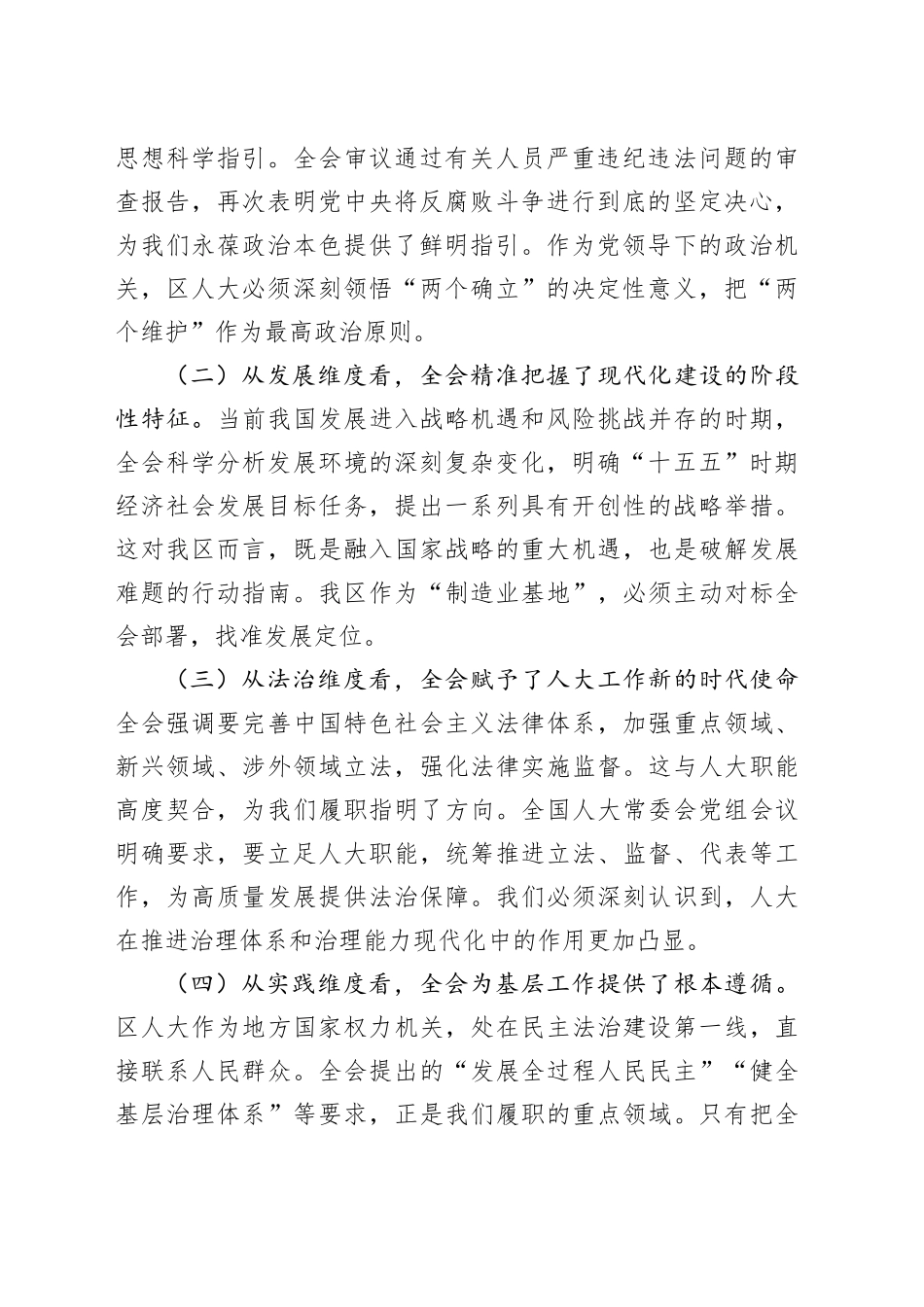 区人大常委会党组书记、主任在传达学习党的二十届四中全会精神上专题会议上的讲话20251103_第2页