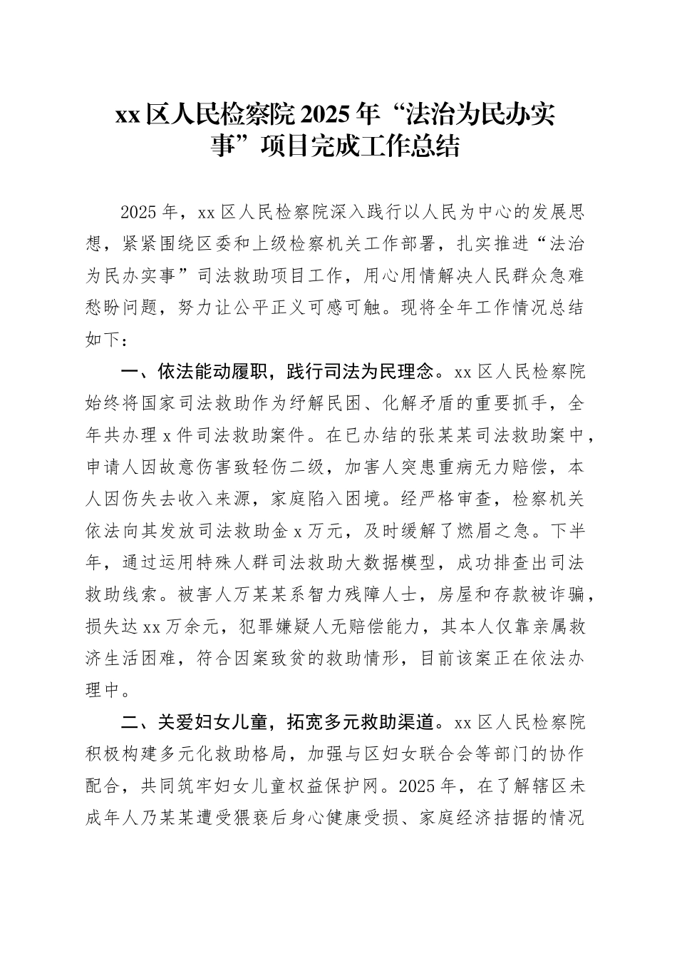 区人民检察院2025年“法治为民办实事”项目完成工作总结_第1页