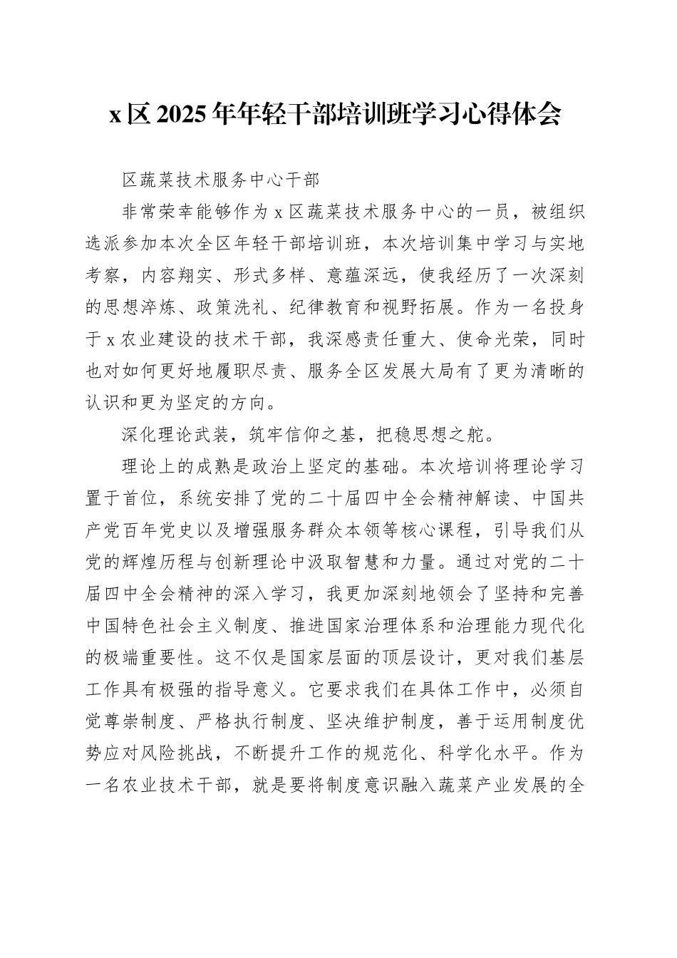 区蔬菜技术服务中心干部参加区2025年年轻干部培训班学习心得体会_第1页