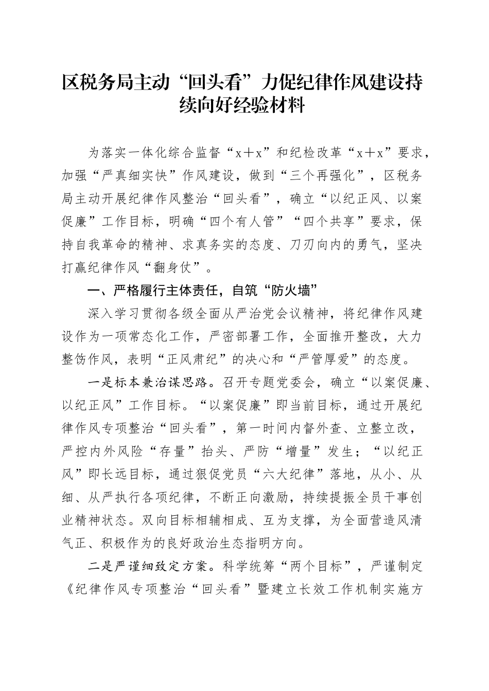 区税务局主动“回头看”力促纪律作风建设持续向好经验材料_第1页