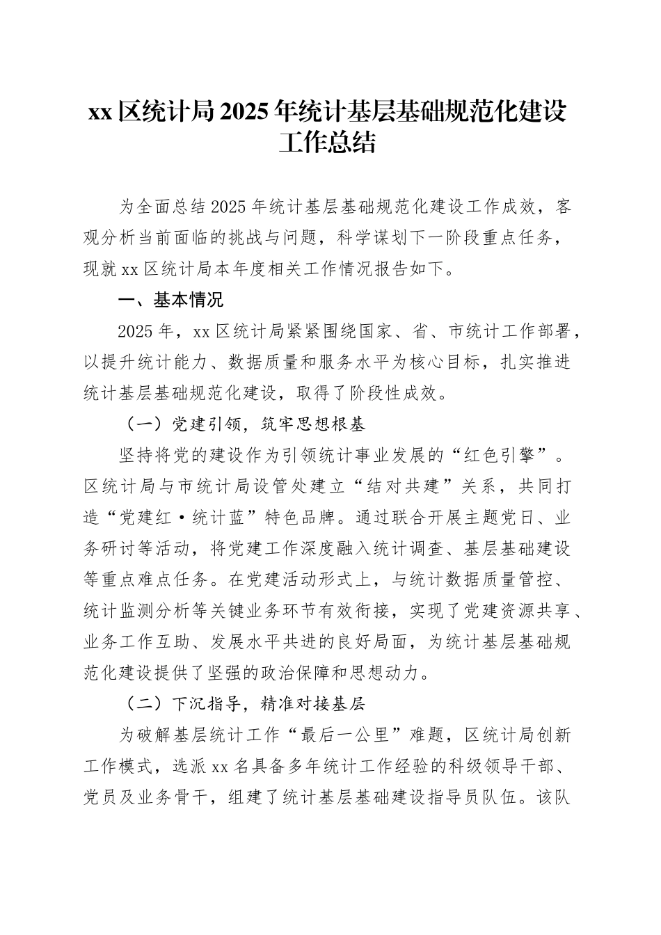 区统计局2025年统计基层基础规范化建设工作总结_第1页
