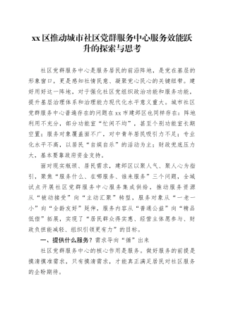 区推动城市社区党群服务中心服务效能跃升的探索与思考