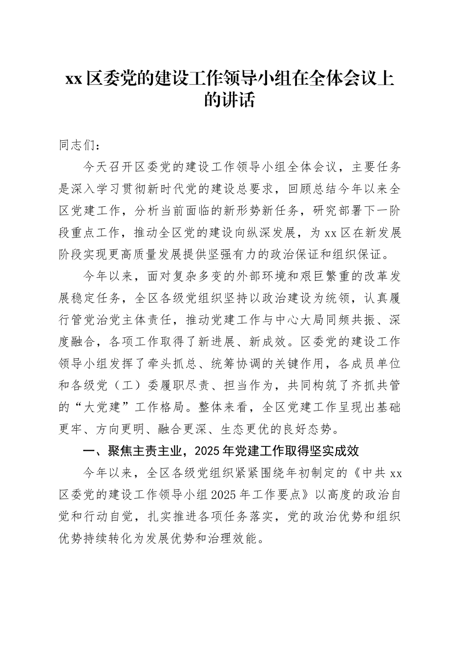 区委党的建设工作领导小组在全体会议上的讲话_第1页