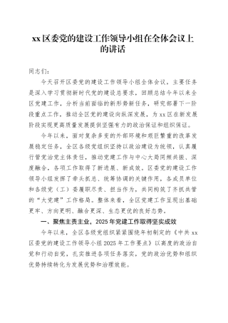 区委党的建设工作领导小组在全体会议上的讲话