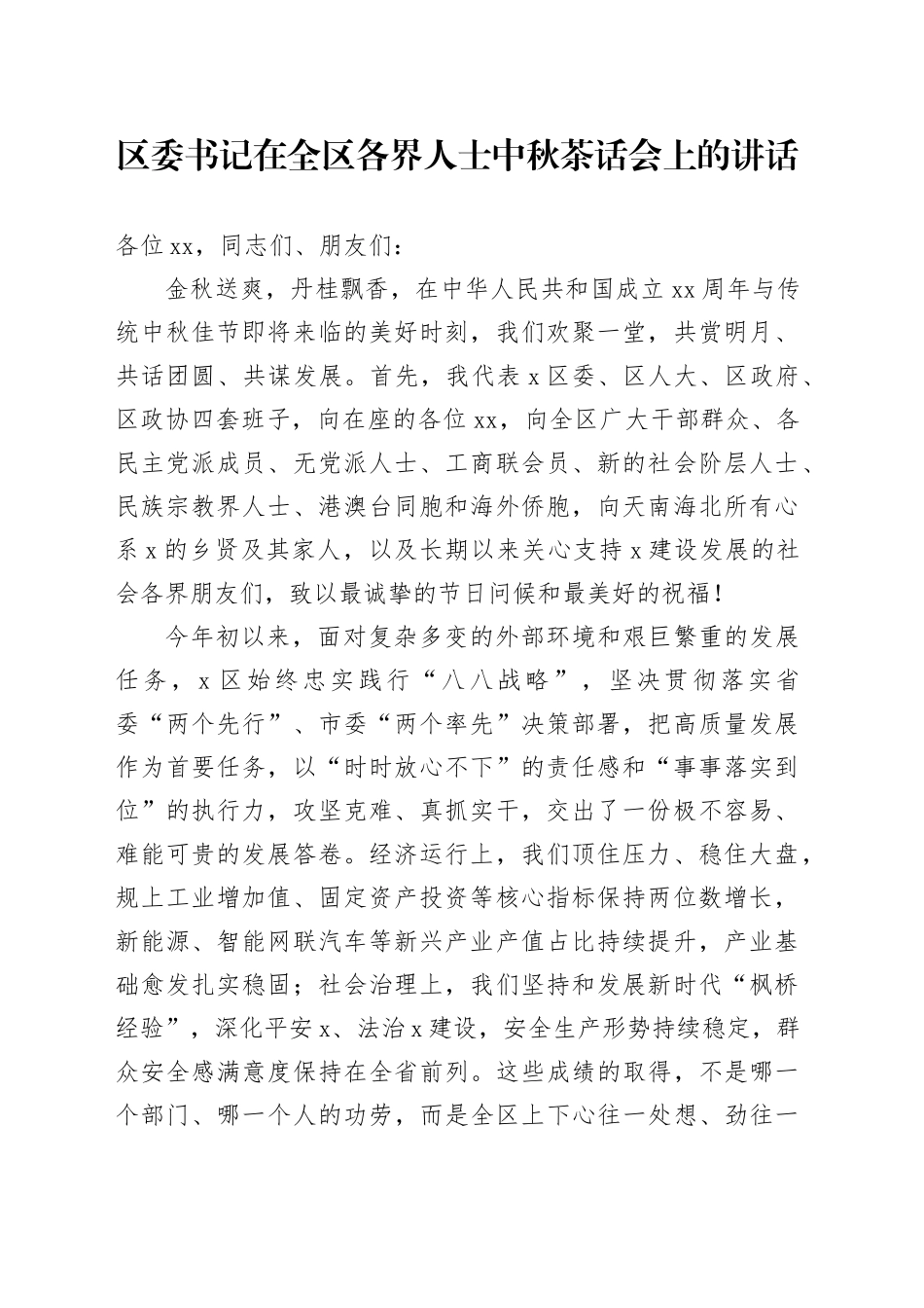 区委书记在全区各界人士中秋茶话会上的讲话_第1页