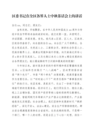 区委书记在全区各界人士中秋茶话会上的讲话